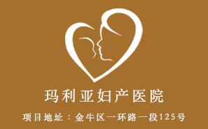 成都瑪麗亞婦產(chǎn)醫(yī)院