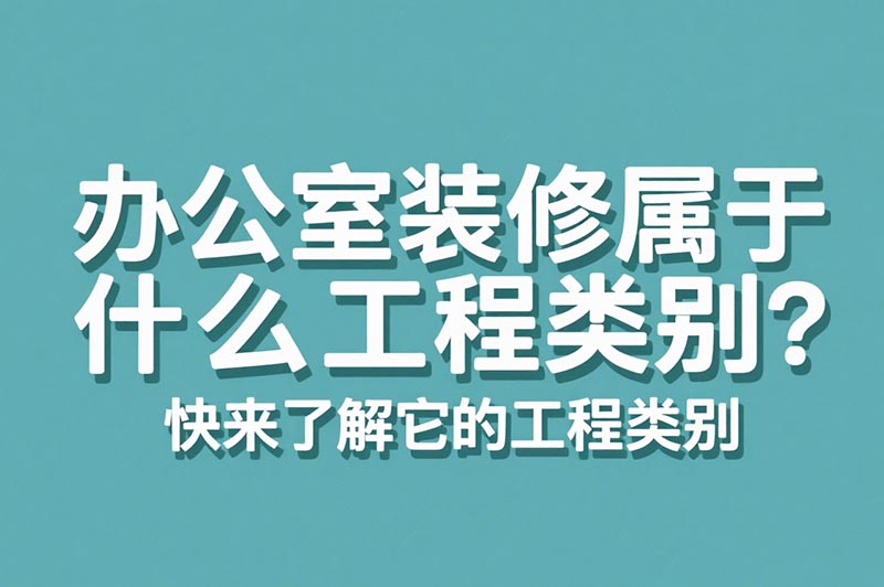 辦公室裝修屬于什么工程類(lèi)別??
