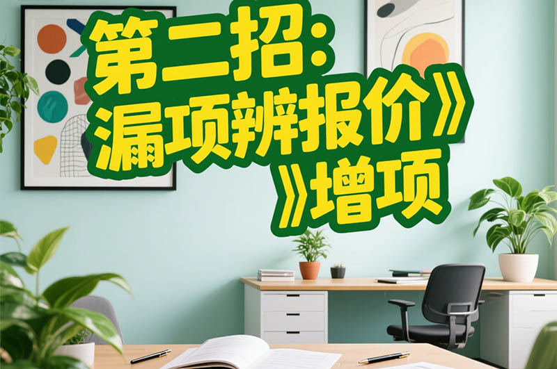 第二招：漏項辨報價?增項